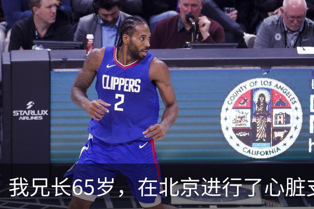 我兄长65岁，在北京进行了心脏支架手术，以为安装好就安全了，但一周后不幸离世